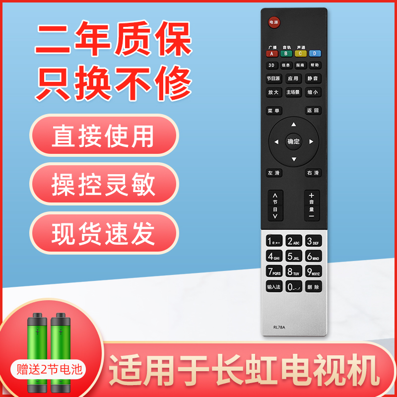适用长虹液晶网络电视机遥控器