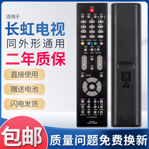 适用长虹液晶网络电视机遥控器