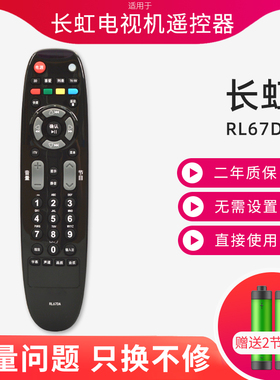 适用于长虹电视遥控器RL67DA ITV32650X/32750X LED32160I/32180I