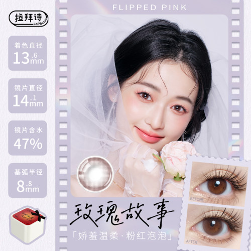 【150Dk/t】拉拜诗LaPeche花嫁系列硅水凝胶日抛美瞳2片装