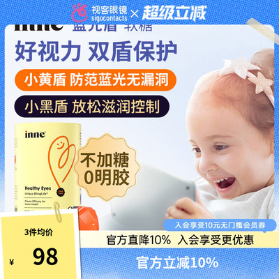 inne因你蓝光盾儿童叶黄素婴幼儿宝宝护眼软糖好视力30粒【临期】