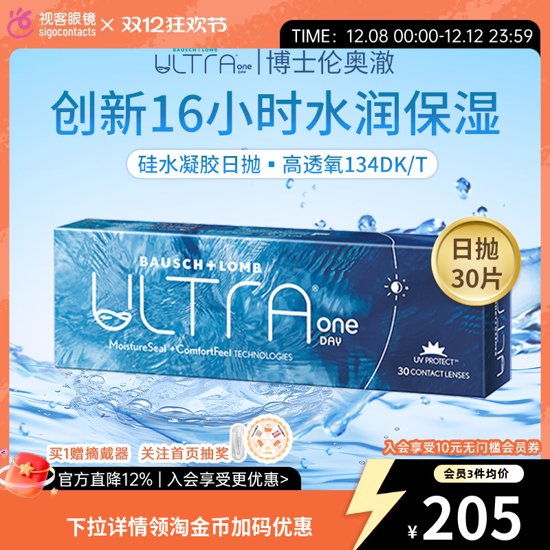 奥澈Ultra博士伦隐形眼镜硅水凝胶日抛30片装