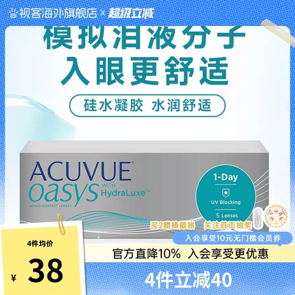 爱尔兰强生安视优欧舒适ACUVUE OASYS隐形眼镜日抛5片/盒硅水凝胶