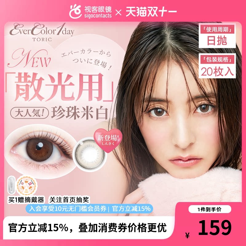 aisei爱谢EVERCOLOR日抛20片【散光】美瞳进口隐形眼镜官方正品