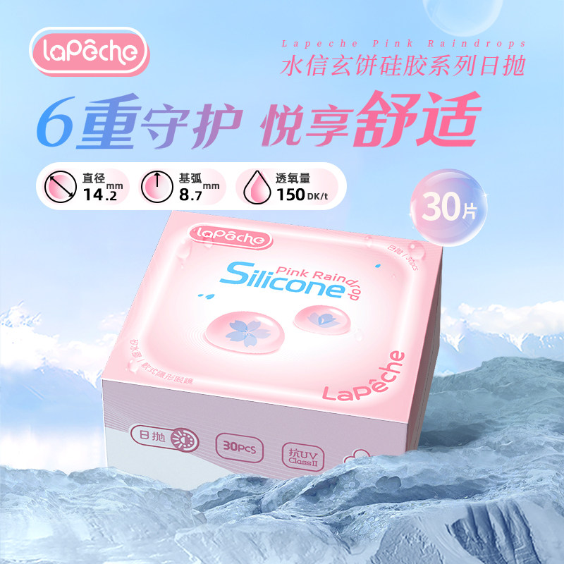 [拉拜诗小粉片硅水凝胶]高透氧隐形眼镜水信玄饼小粉片日抛30片盒