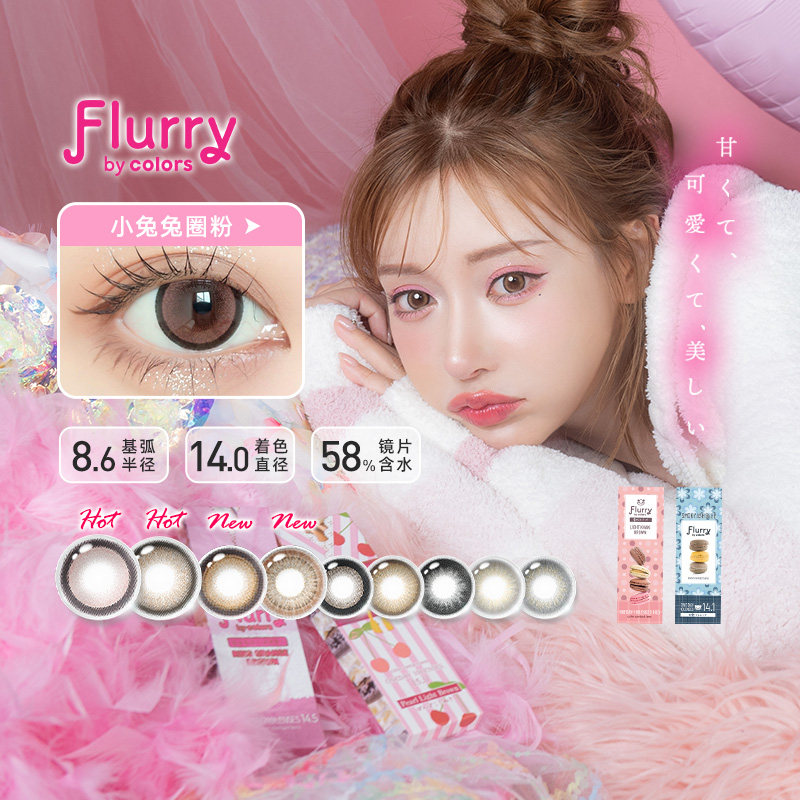 Flurry美瞳日抛10片大直径小兔兔圈粉彩色隐形眼镜日本药妆店同款