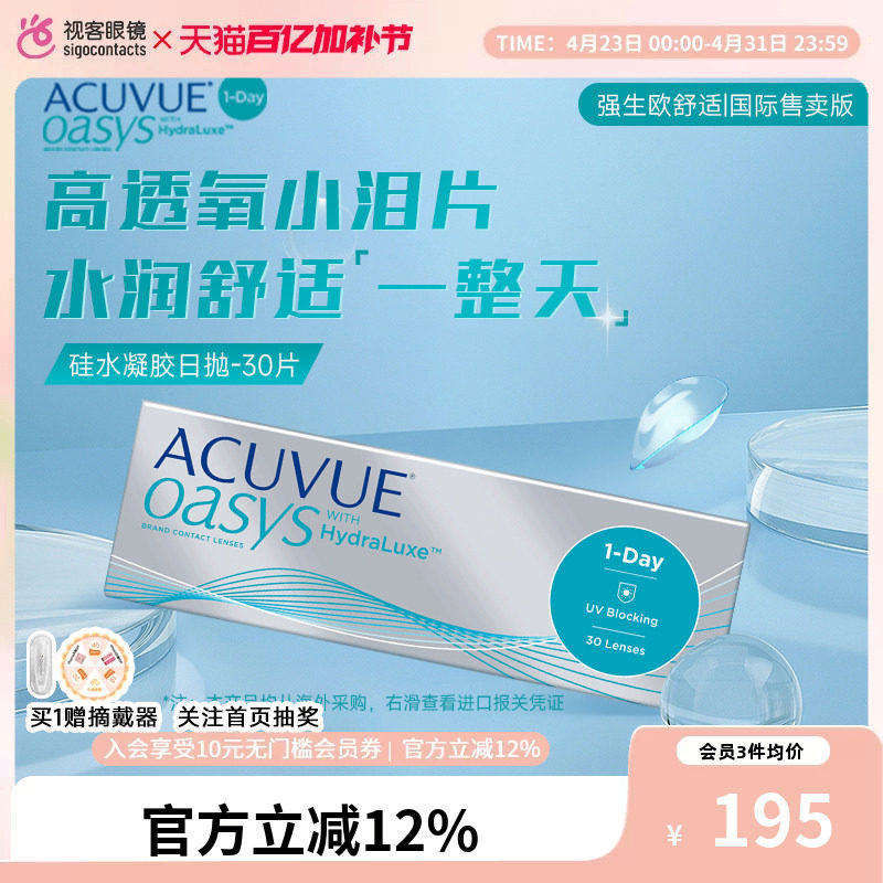 强生安视优欧舒适ACUVUE OASYS隐形眼镜日抛盒30片正品硅水凝胶