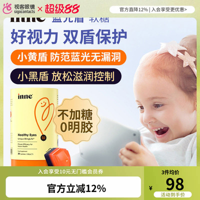inne因你蓝光盾儿童叶黄素婴幼儿宝宝护眼软糖好视力30粒【临期】