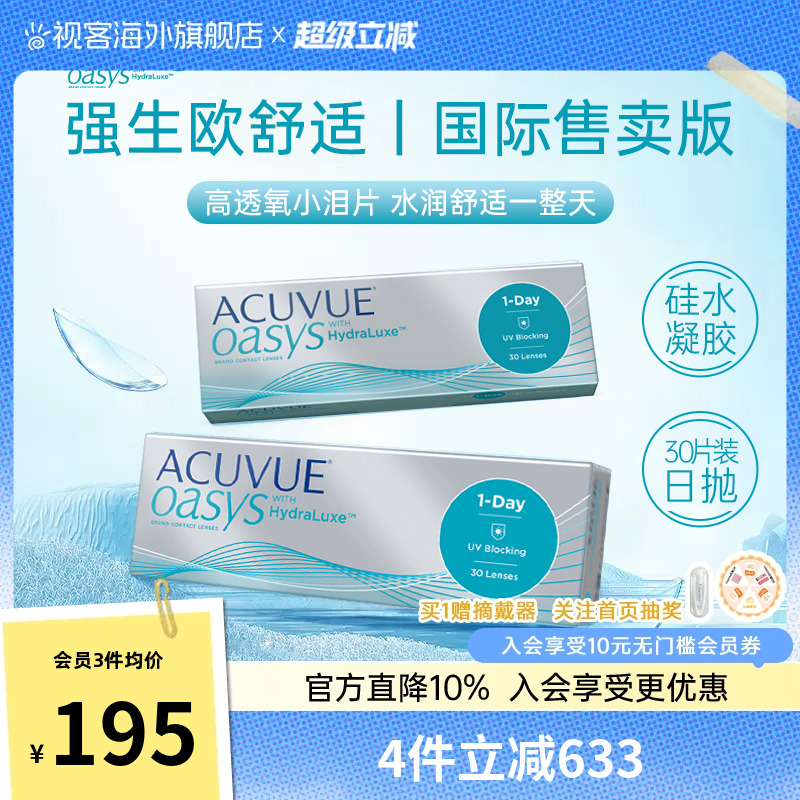 欧舒适日抛30片硅水凝胶