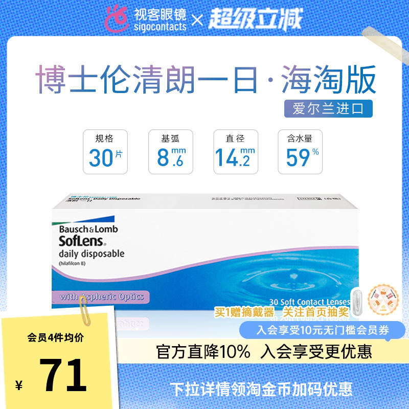 【海淘版】博士伦清朗一日日抛30片水润高清隐形眼镜爱尔兰进口
