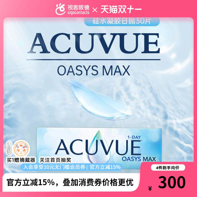 强生安视优欧舒适MAX透明隐形眼镜日抛30片海外版1100度临期