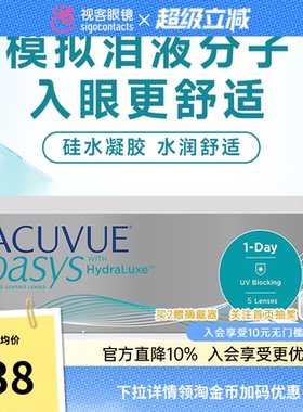 爱尔兰强生安视优欧舒适ACUVUE OASYS隐形眼镜日抛5片/盒硅水凝胶