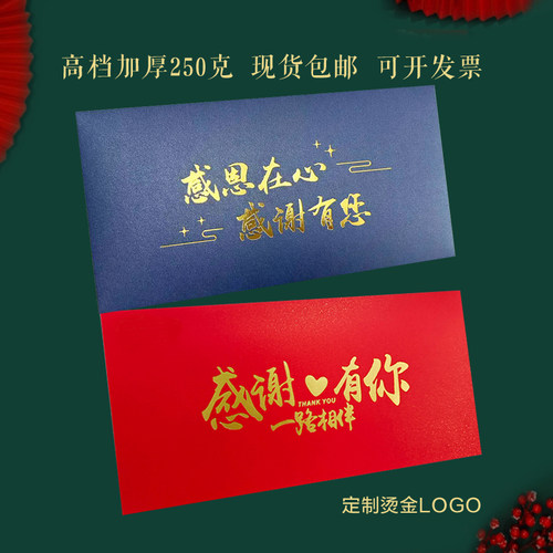 感谢信封红包婚礼喜贴公司员工