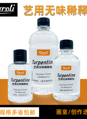 neroli橙花无味松节油油画笔清洗剂油画颜料稀释剂去膏药印除胶印