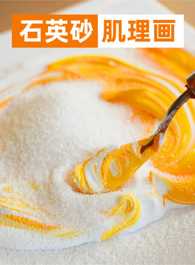 石英砂丙烯肌理画颜料diy装饰画细沙画立体感沉浸式零基础绘画减压