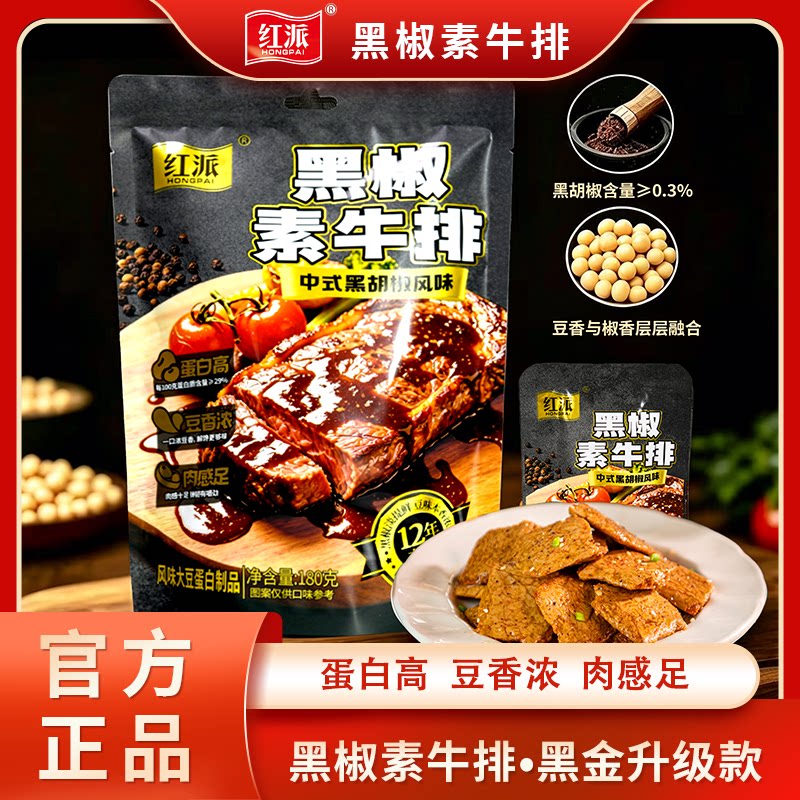 红派黑椒素牛排中式黑胡椒风味高蛋白手撕素牛排手撕素肉解馋零食