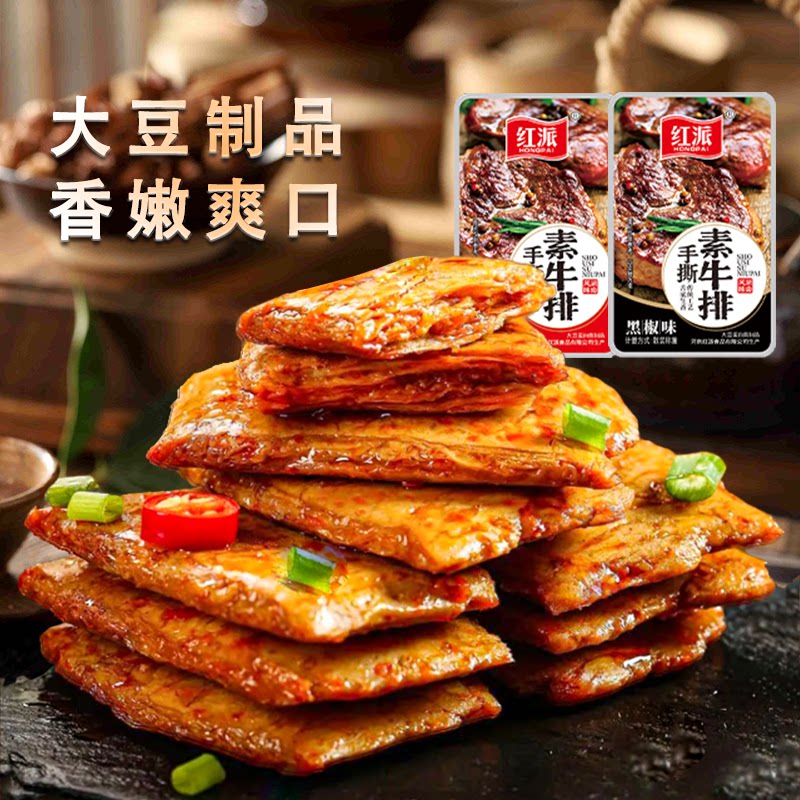 【红派】小包素牛排70包/袋装混合味大豆制品网红休闲零食素肉