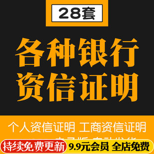 银行投标人个人信贷企业工商单位开 户公资资信证明书范本模板