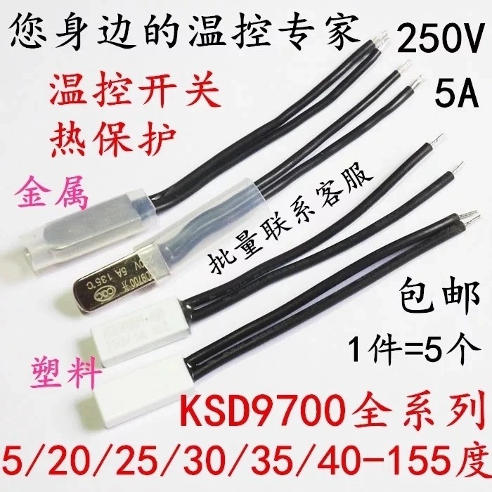 KSD9700 250V5A常闭/常开15度-155度热保护温控开关温度控制器