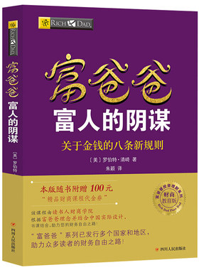 【读书人】富爸爸富人的阴谋：关于金钱的八条新规则（新版）罗伯特清崎 穷爸爸富爸爸投资理财 财商思维 个人理财财商教育书籍
