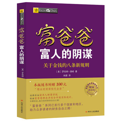 【读书人】富爸爸富人的阴谋：关于金钱的八条新规则（新版）罗伯特清崎 穷爸爸富爸爸投资理财 财商思维 个人理财财商教育书籍