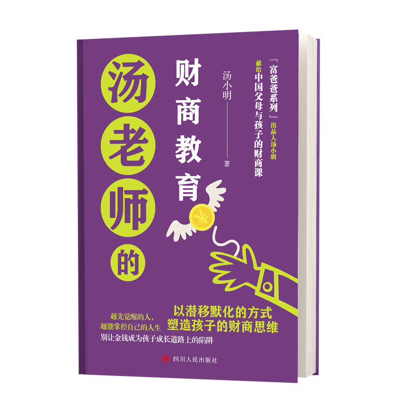 官方正版 汤老师的财商教育----献给中国父母与孩子的财商教育课 汤小明著青少年儿童财商教育 家庭财商教育 金钱观小狗钱钱类书籍