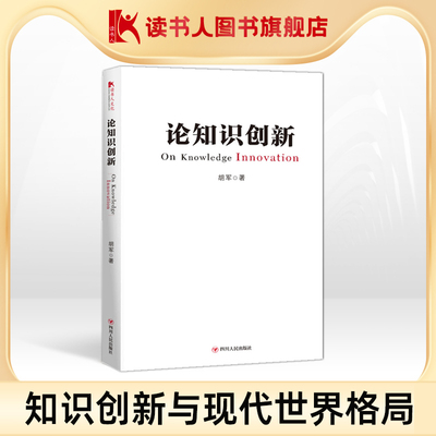 【读书人】论知识创新 精装 胡军著 社科经管读物书 对“知识创新与现代世界格局的定型”“什么是知识”文化认知 经管励志书籍