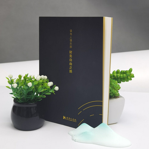 读书人财务自由笔记本黑色金边