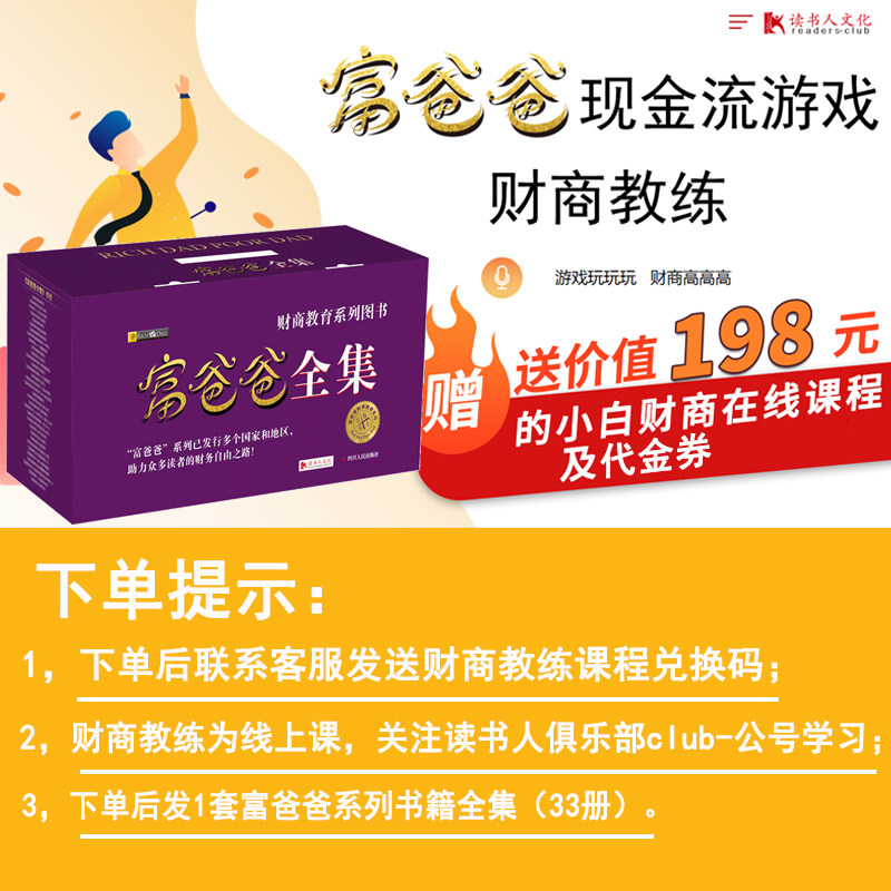 【价值2980元线上课+纸质书/下单后咨询客服发兑换码】富爸爸现金流游戏财商教练课+富爸爸全集33册 穷爸爸财商教育理财培训书籍