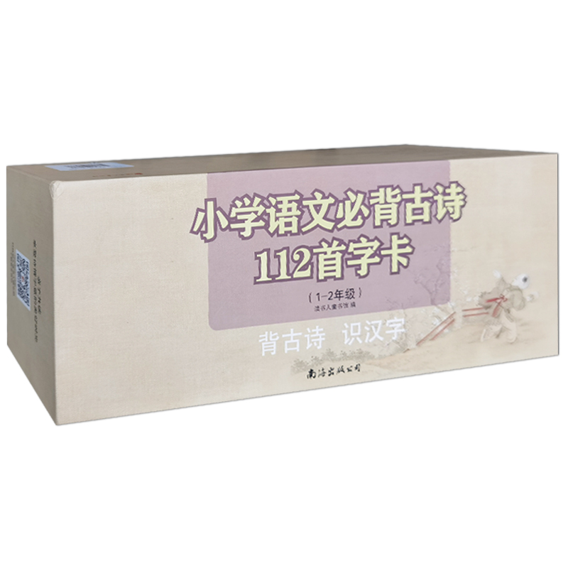 读书人教学游戏语文必备古诗112