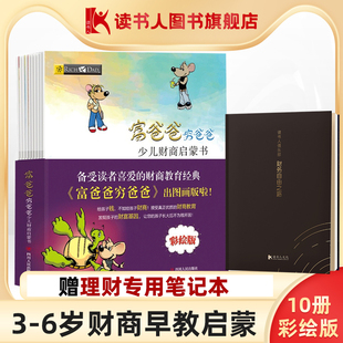 财务财商思维训练书籍 富爸爸穷爸爸少儿财商启蒙书 10册 赠笔记本 6岁早教财商启蒙绘本故事书 穷爸爸富爸爸儿童版 读书人