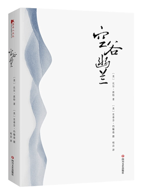 【读书人】空谷幽兰（平装）比尔·波特 著寻访中国现代隐士文化的传统与历史踪迹 樊登安妮宝贝陈坤等人的鼎力推荐 文学随笔书籍