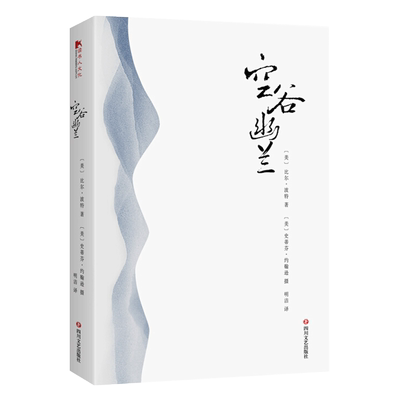 【读书人】空谷幽兰（平装）比尔·波特 著寻访中国现代隐士文化的传统与历史踪迹 樊登安妮宝贝陈坤等人的鼎力推荐 文学随笔书籍