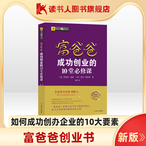 创业书籍 富爸爸系列 新版 企业经营管理
