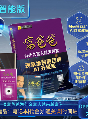 【4大赠品】富爸爸为什么富人越来越富（AI升级版）罗伯特清崎富爸爸穷爸爸投资理财系列研究生版 嵌入deepseek大模型指南财商书籍