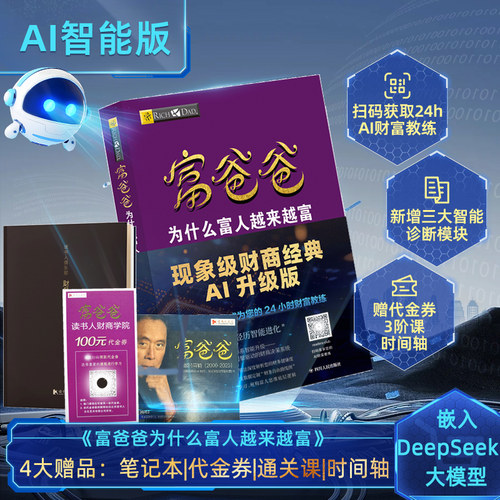 富爸爸为什么富人越来越富AI版