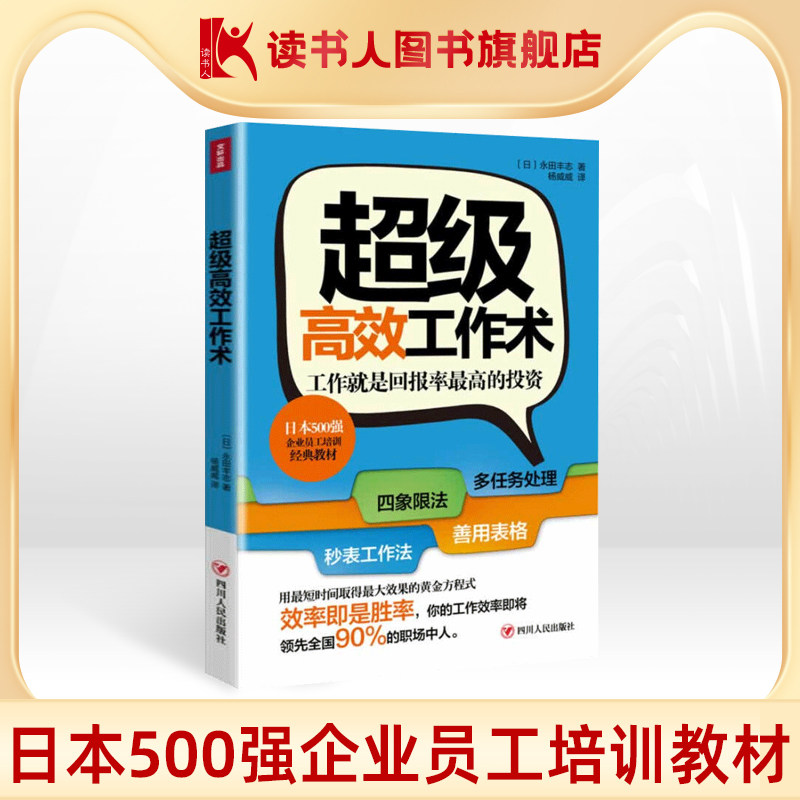 【读书人】超级高效工作术 永田丰志 著高效工作法 时间管理 自我管理 职场人际社交 职场培训提升企业管理高效工作法书籍