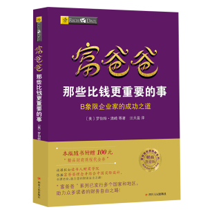 新版 罗伯特清崎 个人理财提升财商 穷爸爸富爸爸财商教育系列 富爸爸那些比钱更重要 读书人 事 投资理财 财商思维教育书籍