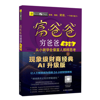 富爸爸穷爸爸：青少版(AI升级版)7-15岁青少年儿童财商教育 家庭财商思维训练 deepseek 财商智能体 罗伯特清崎金钱观金钱管理书籍
