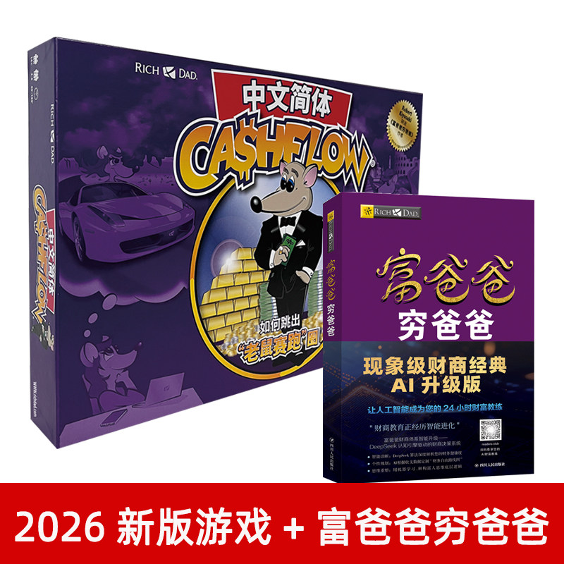 富爸爸穷爸爸+现金流游戏新版