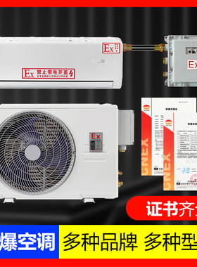 工业防爆空调1P1.5P2P挂式空调变电站危险品库油库3P5P柜式7匹10P