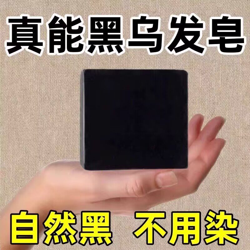 【洗完自然黑】乌发精华皂草本植物黑发不染发防敏根部转黑养发皂