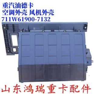 原厂配件 适用中国重汽汕德卡C7H 空调过滤器壳体 暖风机外壳