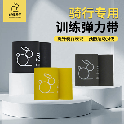 超级兔子骑行专用训练弹力带力量训练热身激活运动恢复放松缓解