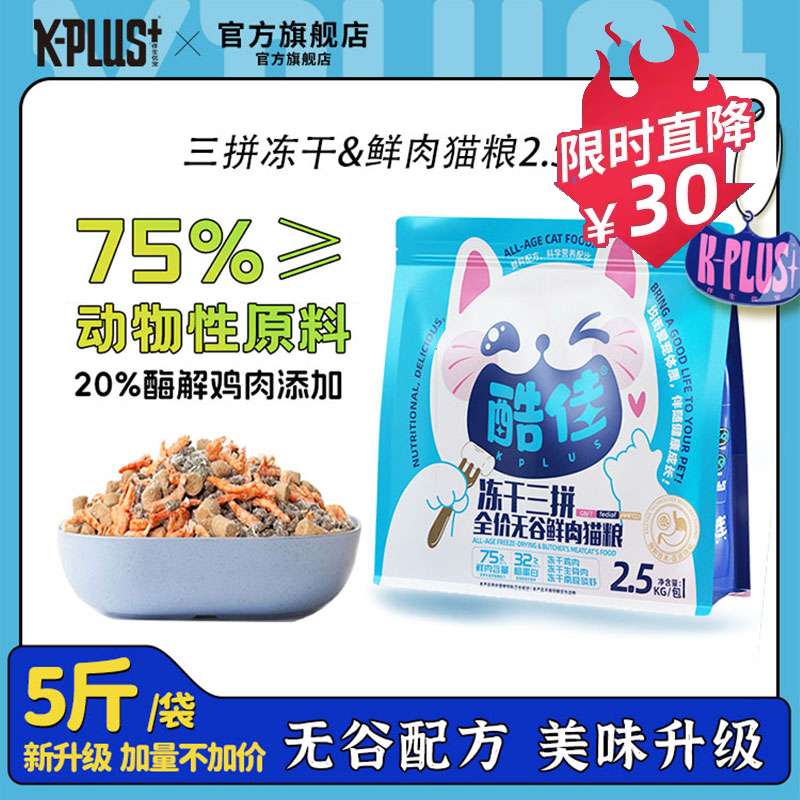 KPLUS酷佳全价平价款猫主粮5斤