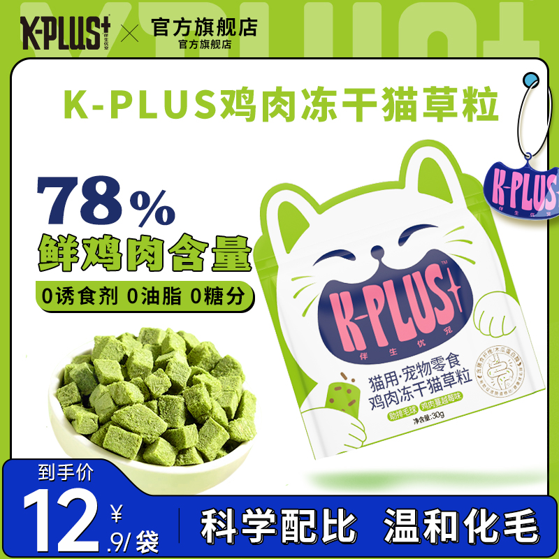 KPLUS冻干零食即食猫草粒