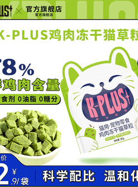 KPLUS猫草冻干猫零食即食猫草粒猫草棒磨牙洁齿饼干增肥猫咪用品