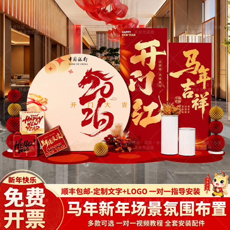 2026开门红新年场景布置装饰kt板