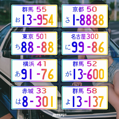 潮百万JDM日系车牌反光贴