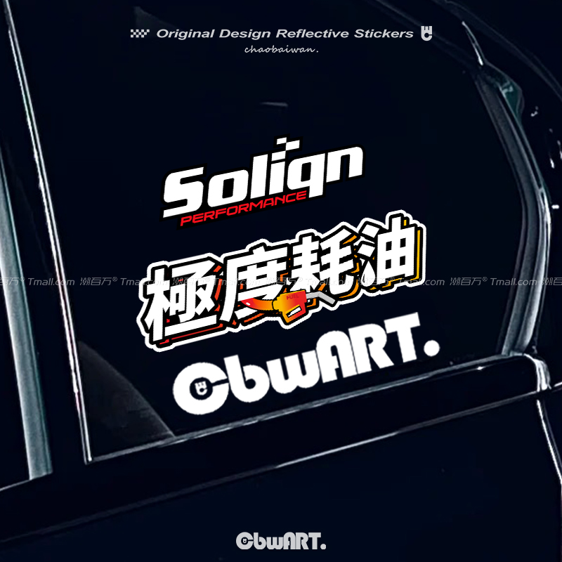 潮百万原创極度耗油车贴